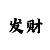 快3怎么看走势的方法技巧篇